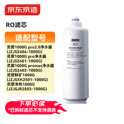 京东京造 净水器RO滤芯 适用灵犀1000G pro/灵犀1000G pro 2.0/灵犀1000G