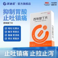 百亿补贴：派迪诺 西咪替丁片猫咪狗狗呕吐药止吐黄水白沫宠物专用肠胃炎症药