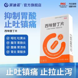 派迪诺 西咪替丁片猫咪狗狗呕吐药止吐黄水白沫宠物专用肠胃炎症药