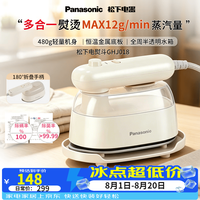 Panasonic 家用手持电熨斗熨烫机挂烫机多合一熨烫30S快速预热12g/min蒸汽量全铝导热底板G