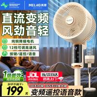 美菱 MeiLing）空气循环扇/家用落地电风扇 直流变频智能语音电扇 卧室客厅轻音大风力立式两用扇