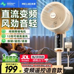 美菱 MeiLing）空气循环扇/家用落地电风扇 直流变频智能语音电扇 卧室客厅轻音大风力立式两用扇