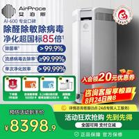 艾泊斯 AI-600空气净化器除花粉除甲醛净化细菌流感病毒TVOC异味过敏原猫毛二
