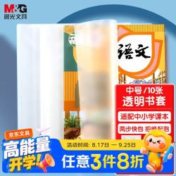 晨光 米菲系列 FWTN2104 透明书皮 16K 中号 10张