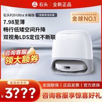 百亿补贴：石头 P20 Ultra 扫拖洗烘一体机自动热水洗拖布烘干