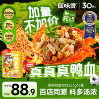 回味赞 鸭血粉丝汤  原味3+藤椒3
