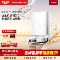 追觅 官翻机S10Pro Ultra机械臂版 扫地机器人 热水洗拖布 主动切割毛发自集尘大吸力扫拖一体