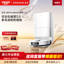 追觅 官翻机S10Pro Ultra机械臂版 扫地机器人 热水洗拖布 主动切割毛发自集尘大吸力扫拖一体