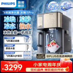 飞利浦 净水器家用免安装台式净饮机冰境i1pro冰沙RO反渗透净水机净水器加热直饮一体机自来水过滤 【