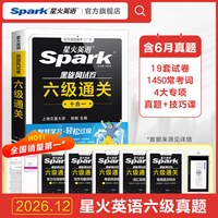 移动端：星火英语六级真题试卷备考2026年12月大学英语四六级备考学习资料通关十合一cet6级模拟试卷阅读听力写作文专项训练六级词汇单词书