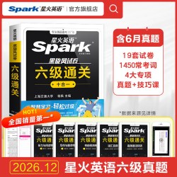 星火英语六级真题试卷备考2026年12月大学英语四六级备考学习资料通关十合一cet6级模拟试卷阅读听力写作文专项训练六级词汇单词书