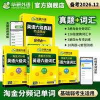 移动端：华研外语英语六级真题考试指南八合一备考2026年12月大学英语四六级真题试卷词汇阅读听力翻译写作文专项训练资料书
