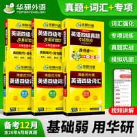 移动端：华研外语四级英语考试真题试卷备考2026年12月大学英语四六级历年真题词汇单词书阅读理解听力翻译写作文模拟专项训练46级教材资料