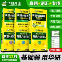 移动端：华研外语英语六级真题试卷备考2026年12月大学英语四六级历年考试真题词汇单词书阅读听力翻译写作文预测专项训练cet46级教材资料