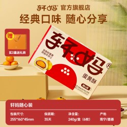 轩妈 蛋黄酥2枚装 红豆味雪媚娘加量款美食糕点点心早餐休闲小吃