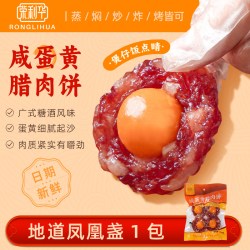 荣利华蛋黄凤凰盏150g正宗广式腊味腊肉饭咸鸭蛋糖酒风送礼囤货