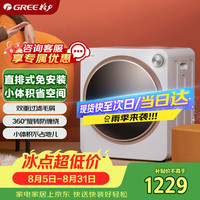 格力 小型滚筒烘干机干衣机家用烘衣服除湿除菌螨容量2.5KG冷暖风两档双重