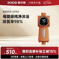 易开得 美肤沐浴过滤器二代E1 Pro除氯除重金属软化水质母婴专用洗澡淋浴前置净水器