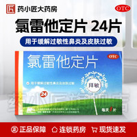 移动端：百为乐 氯雷他定片 10mg*24片/盒
