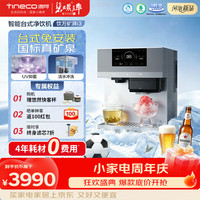 添可 台式冰块加热净水器矿湃i3方块冰家用冰冷净热矿过滤冰饮冰沙即热净饮一体机泡茶家庭