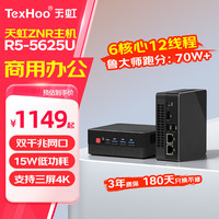 天虹 TexHoo ZNR7/R5 锐龙 NUCmini R5-5500U