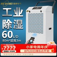 湿美电气 工业除湿机 适用:80~100㎡车间仓库地下室除潮抽湿器直排款 MS-860D