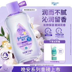 强生 婴儿晚安香氛抚触油 100ml