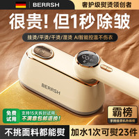 BERRSH 德国柏瑞氏）挂烫机熨烫机家用手持电熨斗神器