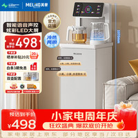 美菱 MeiLing）茶吧机家用制冷制热智能语音遥控立式饮水机下置水桶办公客厅