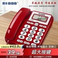 泰丰 888电话机座机 固定电话 办公家用 家庭有线电话 免电池双接口 来电显示 大按键  TF201红色