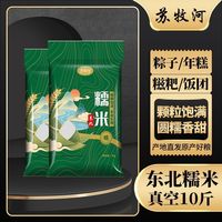苏牧河 东北圆糯米10斤真空装新鲜米白糯米江米散装酒酿包粽子米新黏米粘
