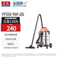东成 FF03-1W-25干湿两用工业商用开荒保洁地毯宠物吸力大功率吸尘器