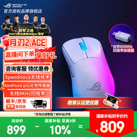 ROG 月刃2 ACE SpeedNova 三模鼠标 42000DPI 月耀白