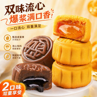 自然道 广式 流心月饼410g 奶黄巧克力各5枚