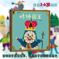 移动端：全新正版 时钟国王 形状国王 3-6岁 趣味数学启蒙儿童绘本 幼小衔接 培养幼儿孩子的逻辑思维 4-5岁早教亲子阅读知识绘本读物