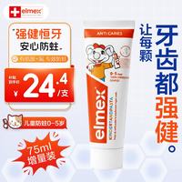 Elmex 儿童牙膏含氟防蛀固齿含氟牙膏牙龈护理少儿牙膏儿童牙膏 儿童专效防蛀牙75ml（0-5岁）