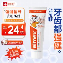 Elmex 儿童牙膏含氟防蛀固齿含氟牙膏牙龈护理少儿牙膏儿童牙膏 儿童专效防蛀牙75ml（0-5岁）