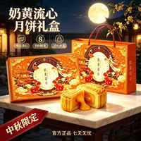 自然道 奶黄流心月饼礼盒+礼袋50g*8枚