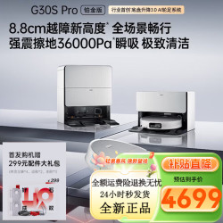 石头 扫地机器人 G30S Pro铂金版 扫拖洗烘一体机 自动集尘热水洗拖布擦地拖地