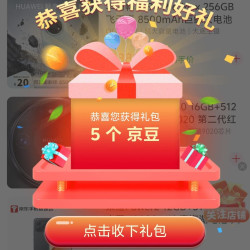 京东手机直营旗舰店关注有礼领京豆实测五个豆来领简单。