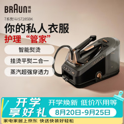BRAUN 电熨斗IS7285智能新型电熨斗家用烫衣服蒸汽小型挂烫机