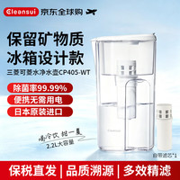 可菱水 过滤净水器家用滤水壶直饮自来水过滤器露营大容量三菱矿泉水净水壶CP405-WT1壶1芯 日本原装进口