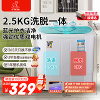 小鸭 XIAOYA）潮流生活电器2.5kg双缸洗衣机小型半自动迷你洗衣机母婴儿童内衣裤袜小件