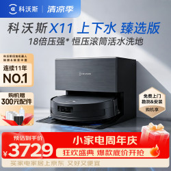 科沃斯 扫地机器人X11 臻选版瞬时超充扫吸拖洗烘一体自动清洗滚筒洗地机器人上下水版