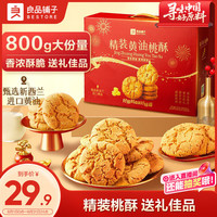 良品铺子 黄油桃酥 800g 礼盒装 饼干糕点