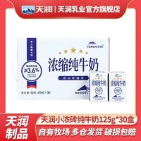 百亿补贴：天润 3人团活动TERUN天润新疆纯牛奶家庭装学生早餐牛奶整箱125g*30盒