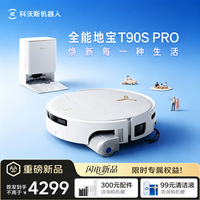 科沃斯 T90S PRO扫地机器人扫拖一体自动清洗自动集尘热水洗