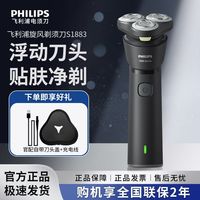 百亿补贴：飞利浦 男士电动剃须刀S1883新款快充刮胡刀送男友胡须刀七夕礼物