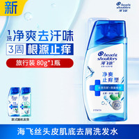 海飞丝 去屑洗发水清爽/柔顺/清新洗发露洗头膏男女士任选 *80g*1瓶