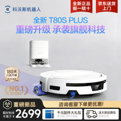 科沃斯 T80S PLUS扫地机器人扫拖洗烘一体自清】